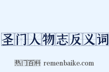 圣门人物志反义词是什么意思的图片